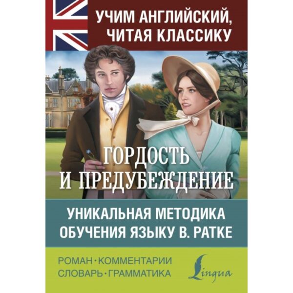 Гордость и предубеждение. Уникальная методика обучения языку В. Ратке. Остен Д.