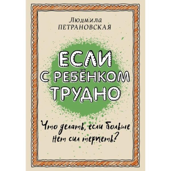 «Если с ребёнком трудно», Петрановская Л. В.