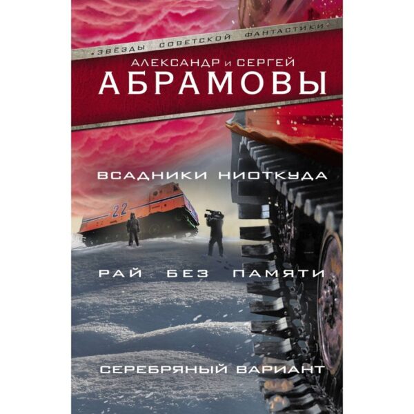 Всадники ниоткуда. Рай без памяти. Серебряный вариант. Абрамов С. А.