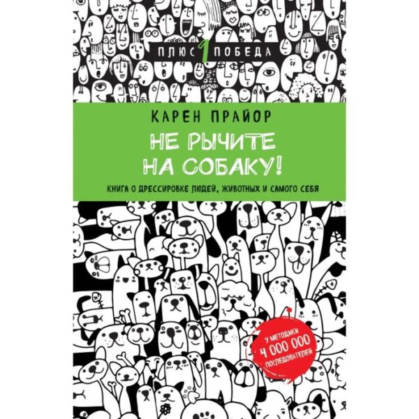 Не рычите на собаку! книга о дрессировке людей, животных и самого себя (новое оформление)