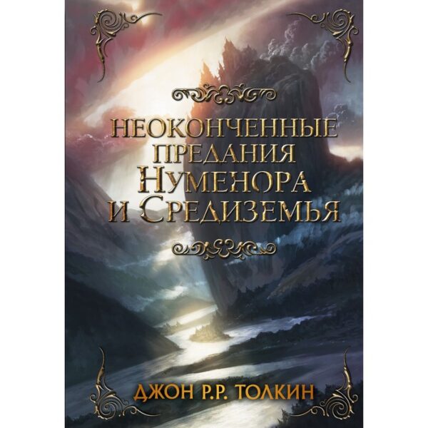 Неоконченные предания Нуменора и Средиземья. Толкин Дж. Р. Р.