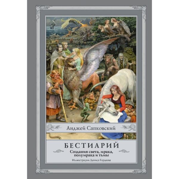 Бестиарий: Создания света, мрака, полумрака и тьмы. Сапковский А.