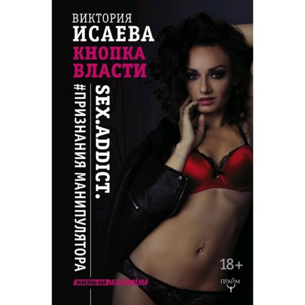 Кнопка Власти. Sex. Addict. #Признания манипулятора