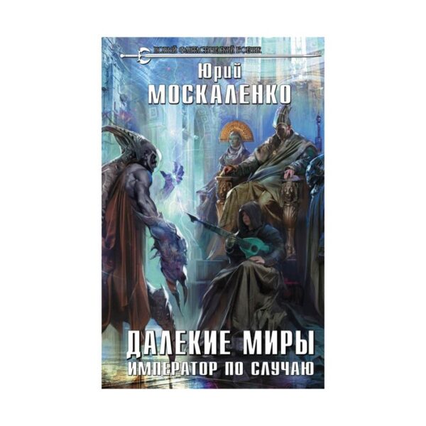 НовФБ. Далекие миры. Император по случаю. Москаленко Ю.Н.