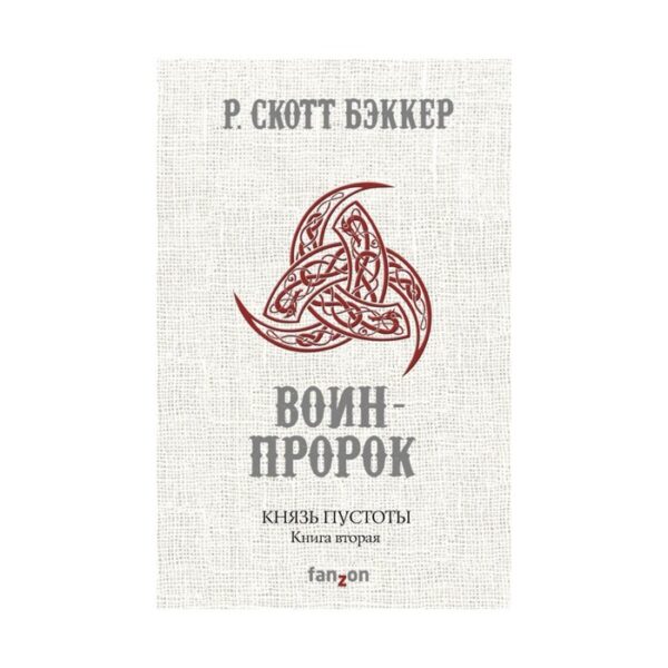 Князь Пустоты. Книга вторая. Воин-Пророк. Бэккер Р.С.