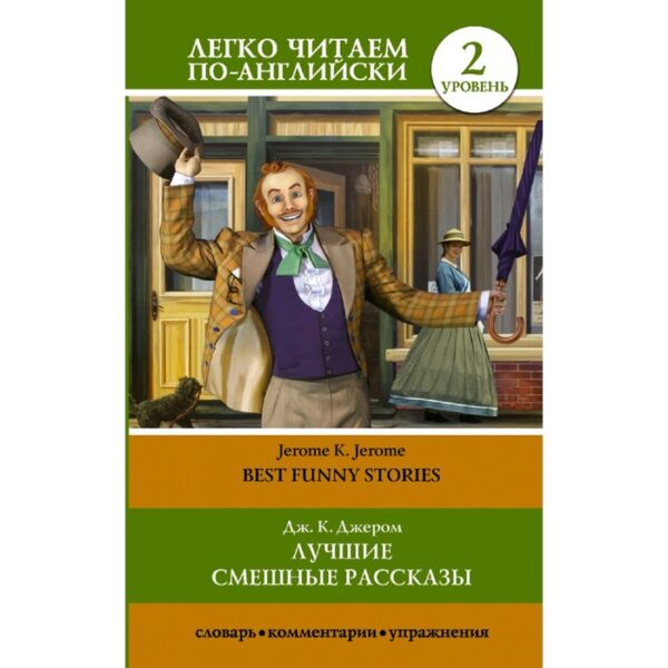 Foreign Language Book. Лучшие смешные рассказы. Уровень 2