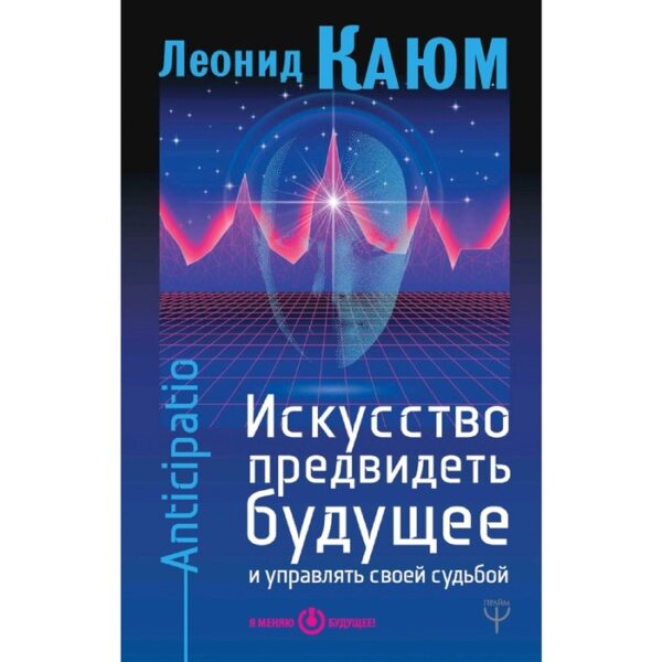 Искусство предвидеть будущее и управлять своей судьбой. Anticipatio