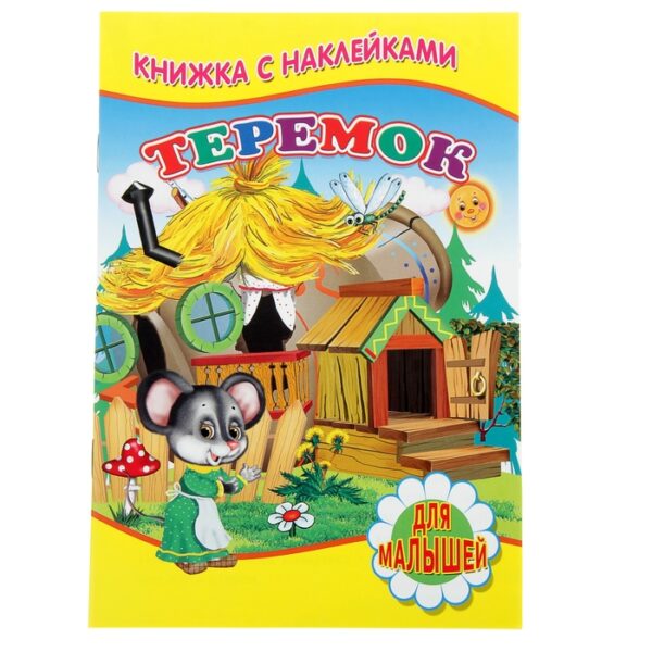 Книжка с наклейками для малышей «Теремок»