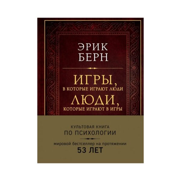 ПИПсих. Игры, в которые играют люди. Люди, которые играют в игры (подарочное изд). Берн Э.