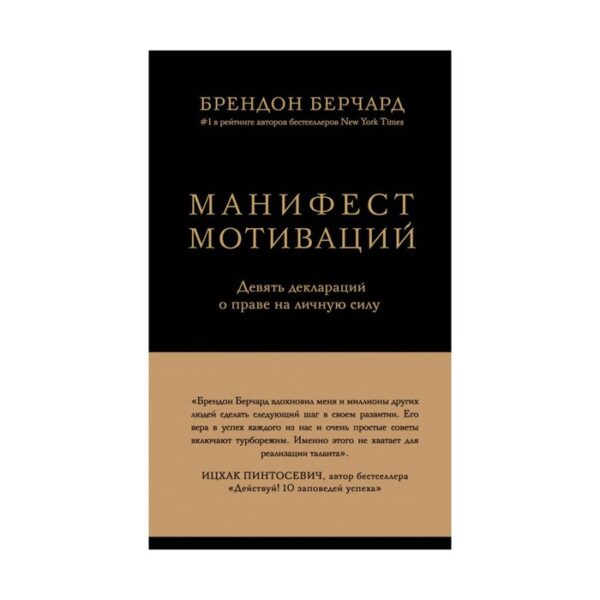 Манифест мотиваций. Девять деклараций о праве на личную силу. Берчард Б.