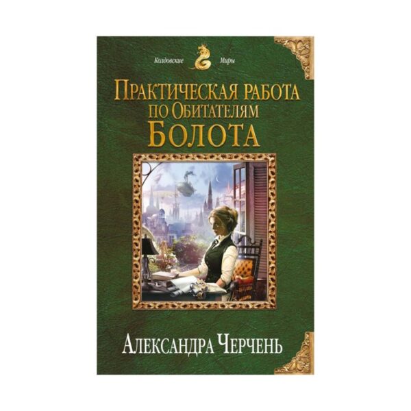 Практическая работа по обитателям болота. Черчень А.