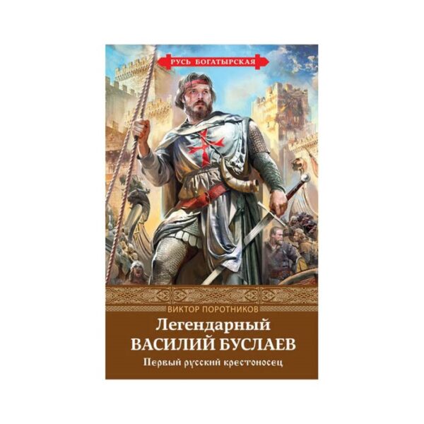 Легендарный Василий Буслаев. Первый русский крестоносец. Поротников В.П.