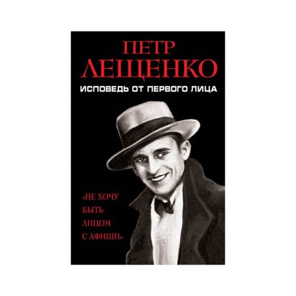 Петр Лещенко. Исповедь от первого лица. Лещенко П.К.