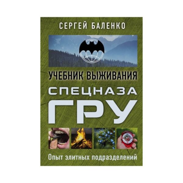 ШкВыжКарм. Учебник выживания спецназа ГРУ. Опыт элитных подразделений. Баленко С.В.