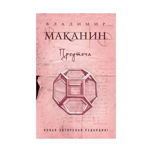 ПрСовКлМак. Предтеча. Маканин В.С.