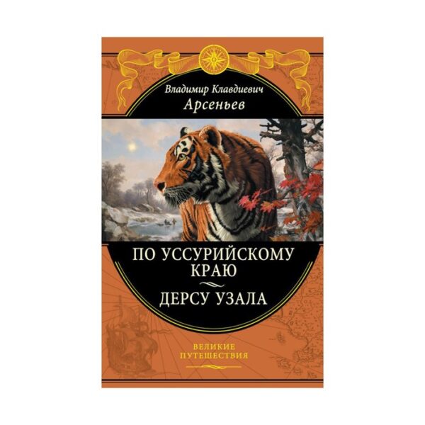 По Уссурийскому краю. Дерсу Узала. Арсеньев В.К.