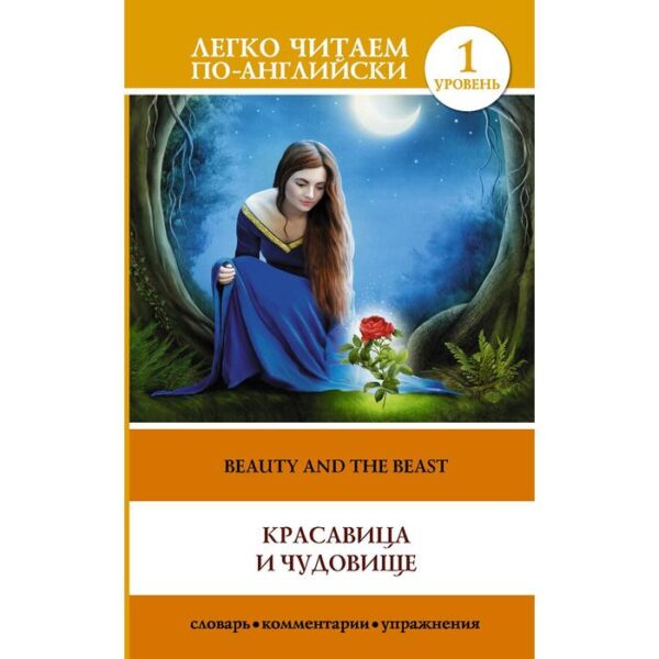 Foreign Language Book. Красавица и чудовище = The Beauty and the Beast