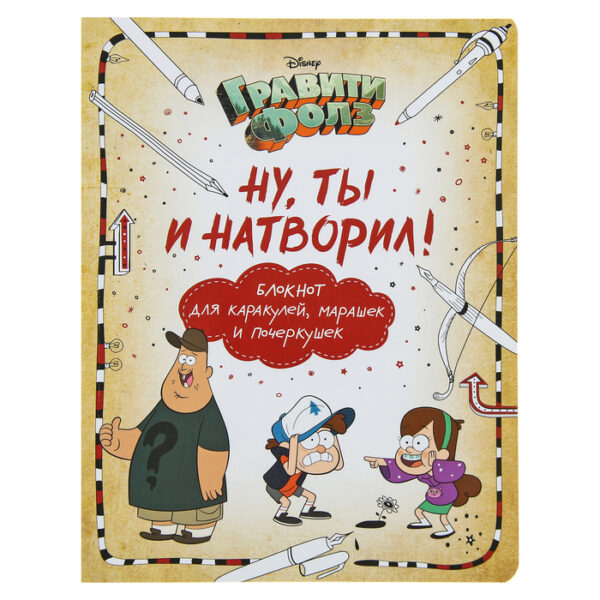 Блокнот для каракулей, марашек и почеркушек «Гравити Фолз. Ну ты и натворил!», Саломатина Е. И., Туркунова О. И.