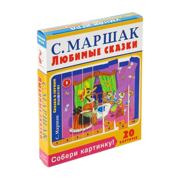 Собери картинку! Любимые сказки. Маршак С. Я.