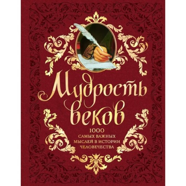 Мудрость веков. 1000 самых важн мыслей в истории человечества. 2 издание, дополненное и переработанное