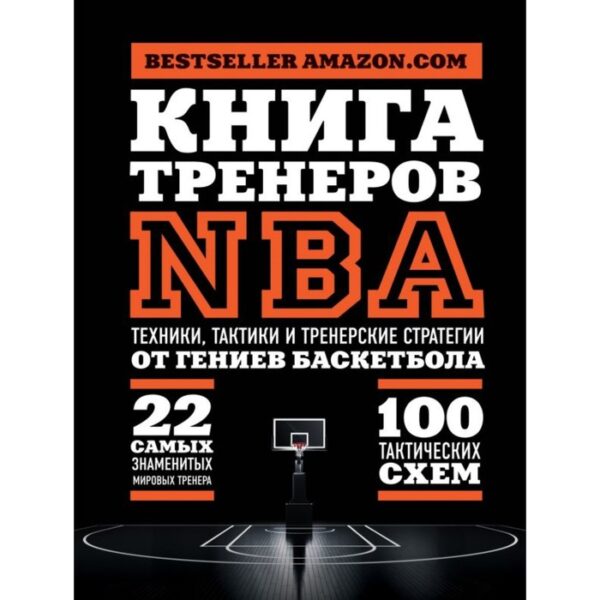 Книга тренеров NBA: техники, тактики и тренерские стратегии от гениев баскетбола