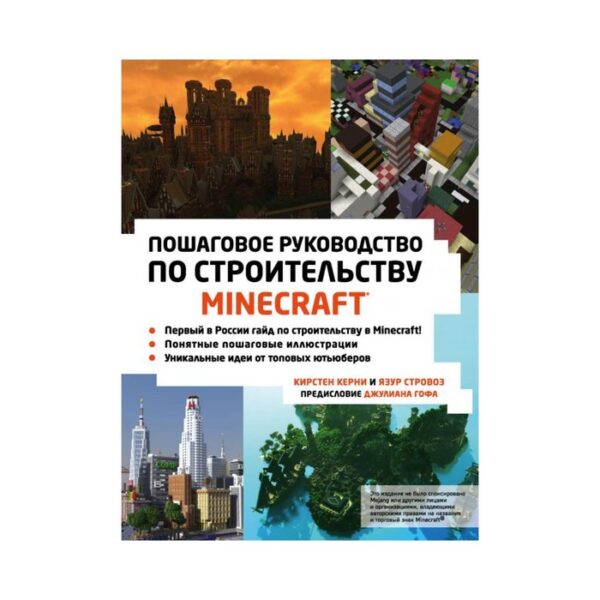 Minecraft. Пошаговое руководство по строительству. Керни К., Стровоз Я.