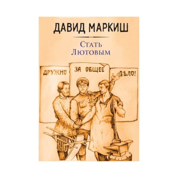 Стать Лютовым. Маркиш Д.