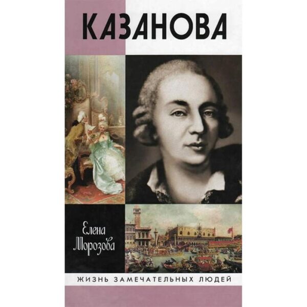 Казанова. 2-е издание. Морозова Е.В.