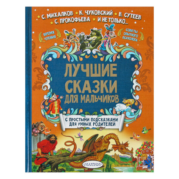 Лучшие сказки для мальчиков. Михалков С. В., Чуковский К. И., Сутеев В. Г.