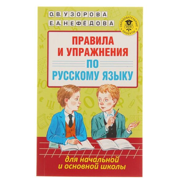 Правила и упражнения по русскому языку для начальной и основной школы. Узорова О. В., Нефёдова Е. А.