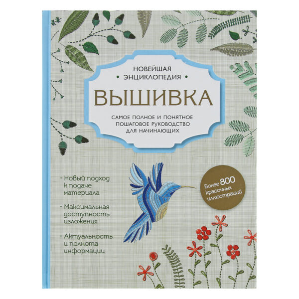 Вышивка. Полное пошаговое руководство для начинающих. Новейшая энциклопедия. Егорова Д., Ключникова И., Шантуаль А.