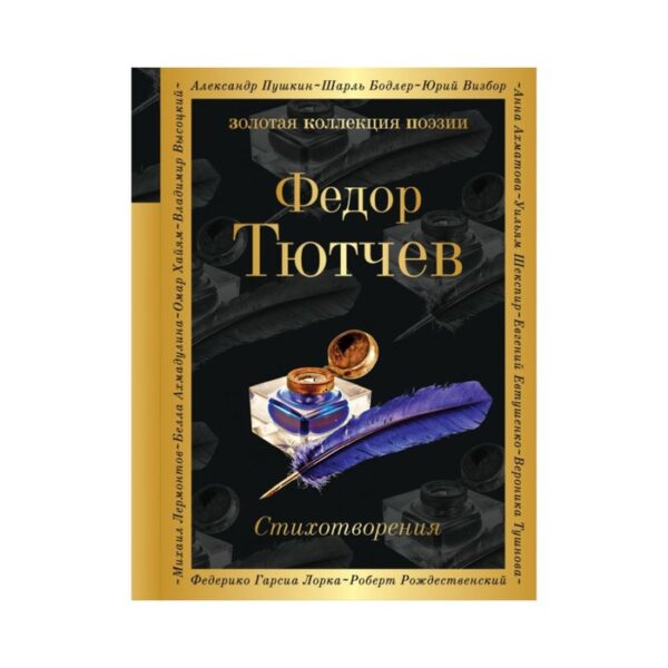 Стихотворения. Тютчев Ф.И.