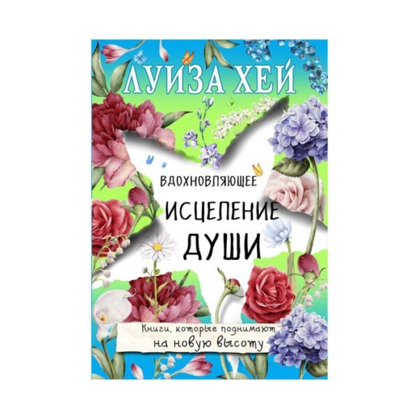 Вдохновляющее исцеление души. Луиза Л. Хей