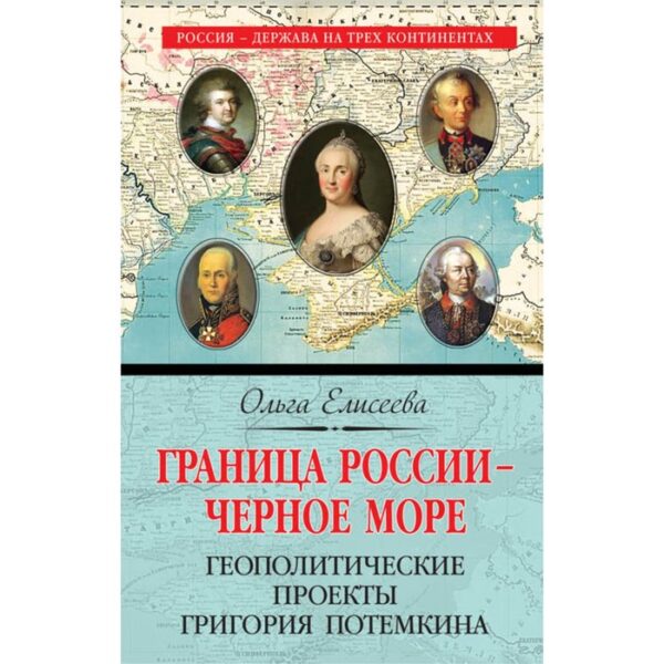 Граница России – Черное море. Геополитические проекты Григория Потемкина