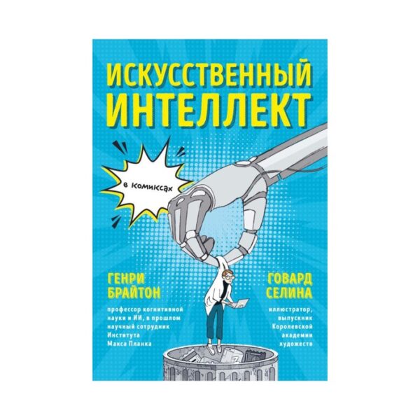 Искусственный интеллект в комиксах. Брайтон Г., Селина Г.