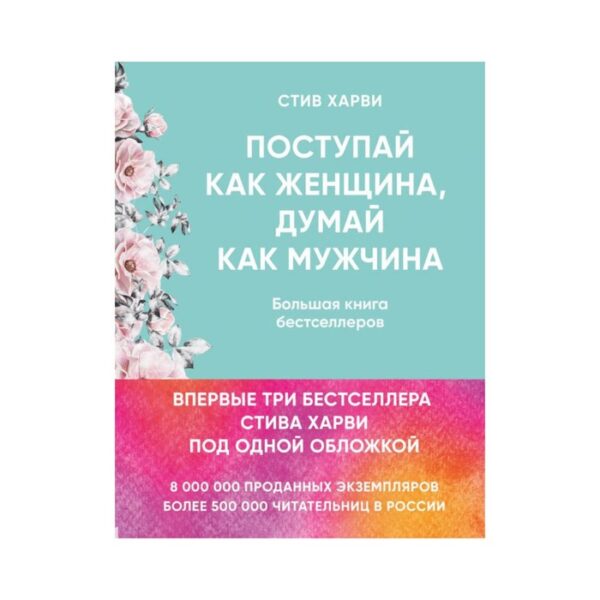 Поступай как женщина, думай как мужчина. Большая книга бестселлеров. Харви С.