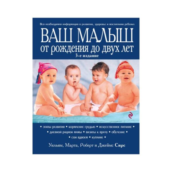 Ваш малыш от рождения до двух лет. Обновлённое издание. Сирс М., Сирс У., Сирс Р.