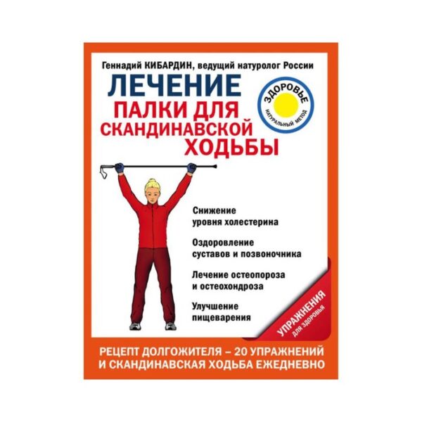 Лечение: палки для скандинавской ходьбы. Упражнения для здоровья. Кибардин Г. М.