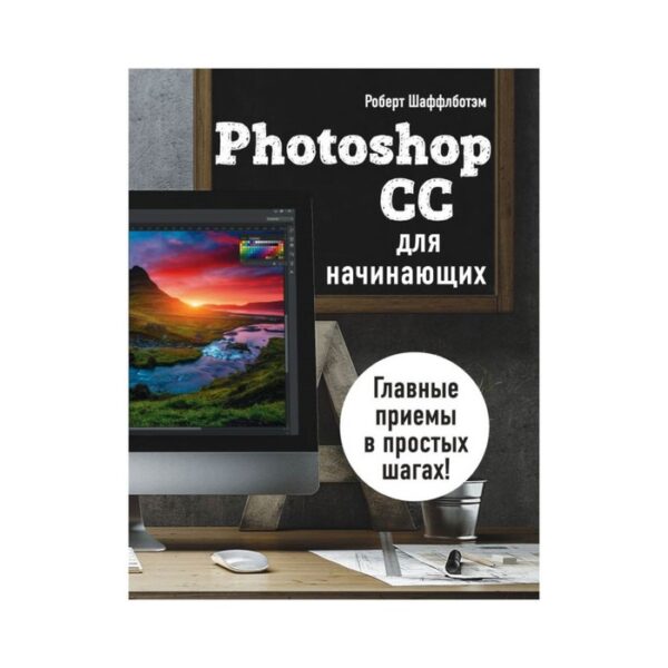 Photoshop CC для начинающих. Шаффлботэм Р.