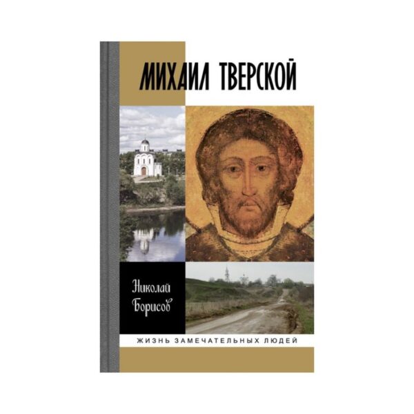 Михаил Тверской. 2-е издание. Борисов Н. С.