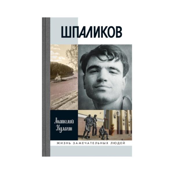 Шпаликов. Кулагин А.В.