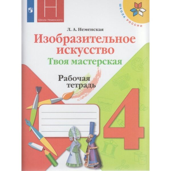 Рабочая тетрадь. ФГОС. Изобразительное искусство. Твоя мастерская, новое оформление 4 класс. Неменская Л. А.