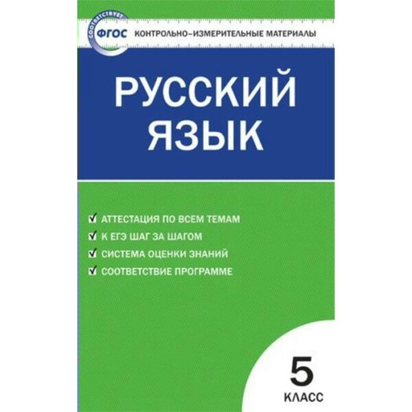 Контрольно измерительные материалы. ФГОС. Русский язык 5 класс. Егорова Н. В.