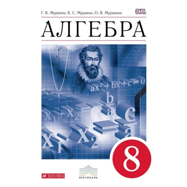 Алгебра. 8 класс. Учебник. Муравин Г. К., Муравина О. В., Муравин К. С.