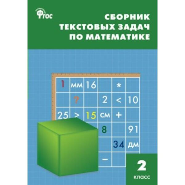 Сборник задач, заданий. ФГОС. Сборник текстовых задач по математике 2 класс. Максимова Т. Н.