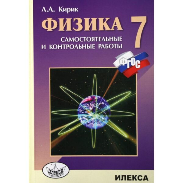 Самостоятельные работы. ФГОС. Физика. Самостоятельные и контрольные работы 7 класс. Кирик Л. А.