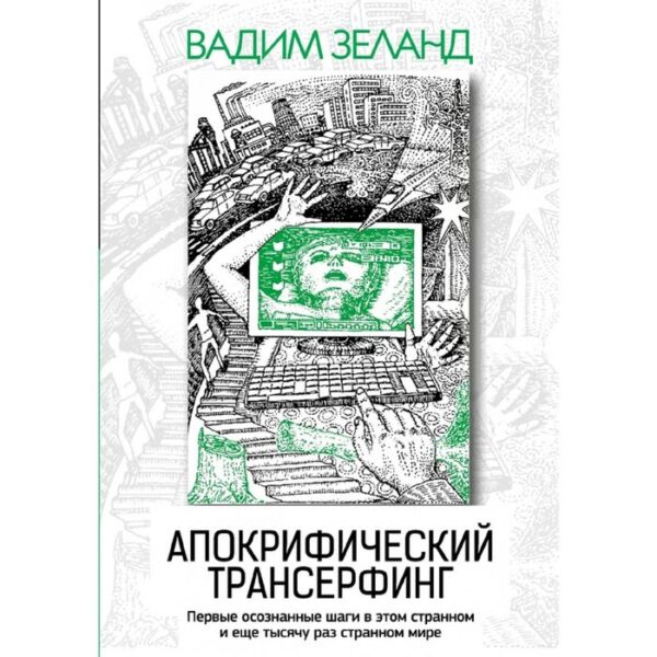 Апокрифический Трансерфинг. 3-е издание, исправленное и дополненное Зеланд В.