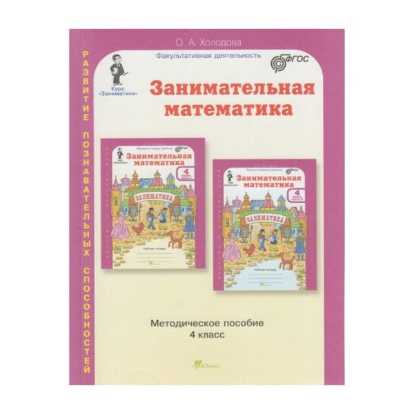 Методическое пособие (рекомендации). ФГОС. Занимательная математика 4 класс. Холодова О. А.