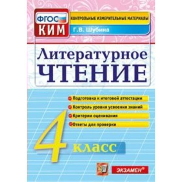 Контрольно измерительные материалы. ФГОС. Литературное чтение. Итоговая аттестация 4 класс. Шубина Г. В.