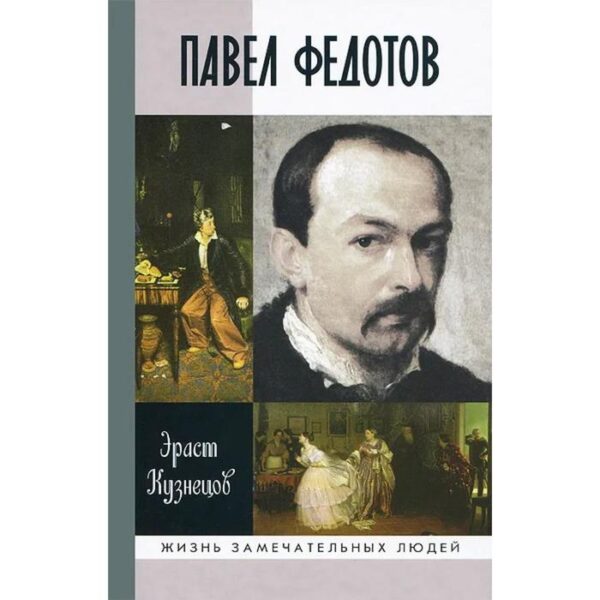 Павел Федотов. Кузнецов Э.Д.